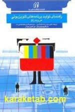 کتاب راهنمای تولید برنامه های تلویزیونی